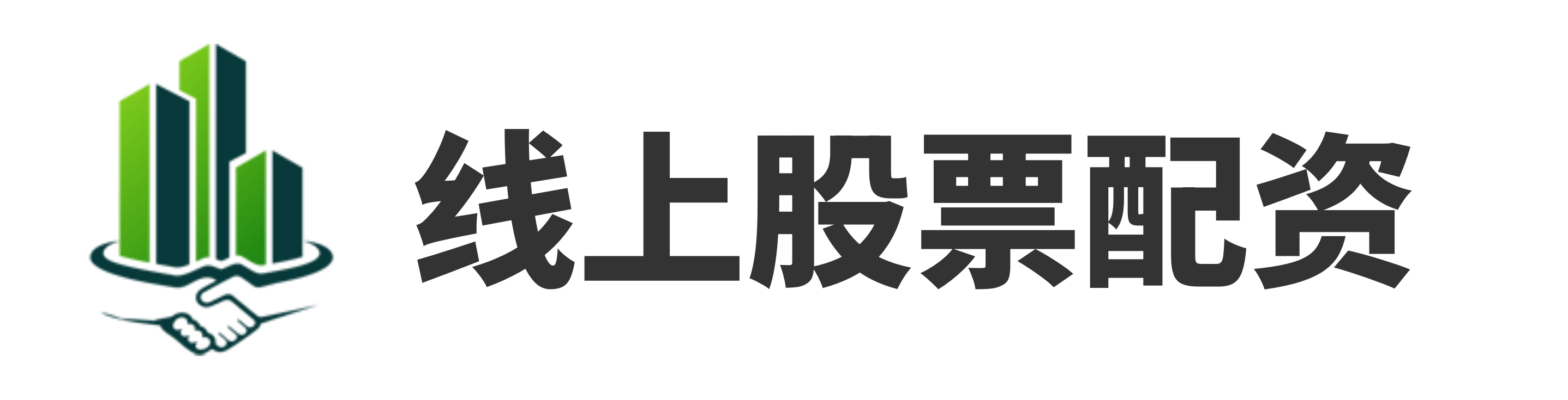 淘配网配资
